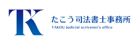 たこう司法書士事務所