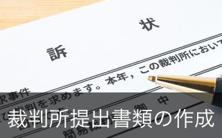 裁判所提出書類の作成